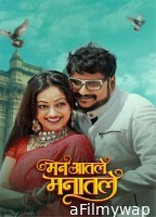 Man Aatale Manaatale (2026) Marathi Movie