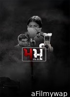 Marm Ek Bhed (2026) Gujarati Movie
