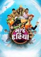 Mauje Dariya (2026) Gujarati Movie