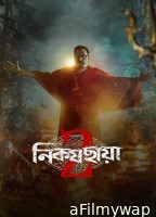Nikosh Chhaya (2026) Season 2 Bengali Web Series