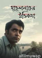 Putulnacher Itikatha (2025) Bengali Movie