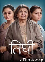 Tighee (2026) Marathi Movie